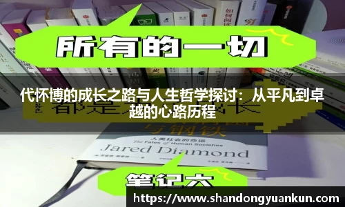 代怀博的成长之路与人生哲学探讨：从平凡到卓越的心路历程