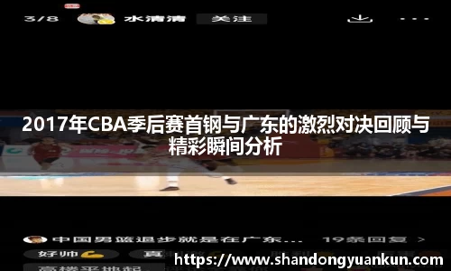 2017年CBA季后赛首钢与广东的激烈对决回顾与精彩瞬间分析