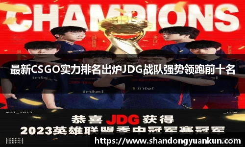 最新CSGO实力排名出炉JDG战队强势领跑前十名
