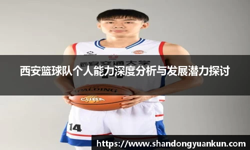 西安篮球队个人能力深度分析与发展潜力探讨