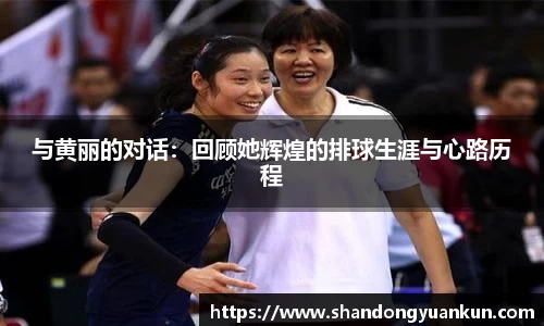 与黄丽的对话：回顾她辉煌的排球生涯与心路历程