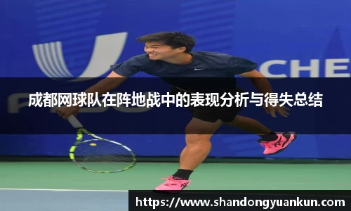 成都网球队在阵地战中的表现分析与得失总结