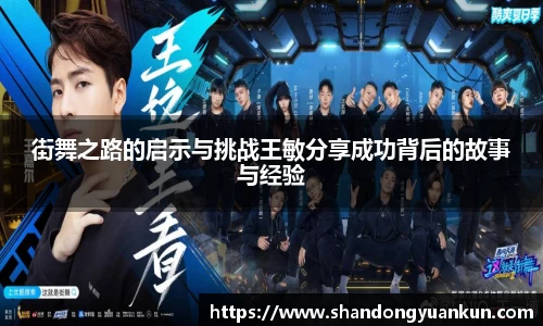 街舞之路的启示与挑战王敏分享成功背后的故事与经验