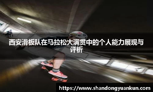 西安滑板队在马拉松大满贯中的个人能力展现与评析