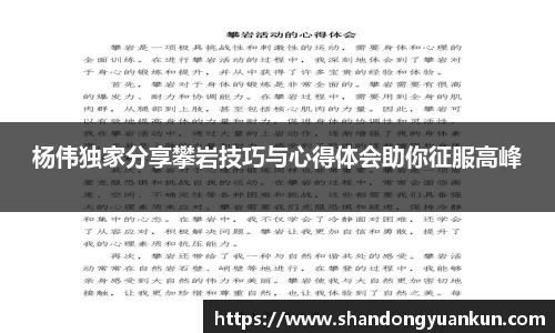 杨伟独家分享攀岩技巧与心得体会助你征服高峰