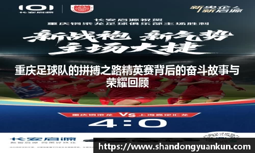 重庆足球队的拼搏之路精英赛背后的奋斗故事与荣耀回顾