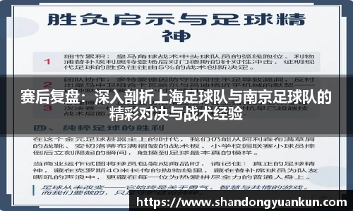 赛后复盘：深入剖析上海足球队与南京足球队的精彩对决与战术经验