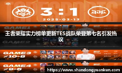 王者荣耀实力榜单更新TES战队荣登第七名引发热议