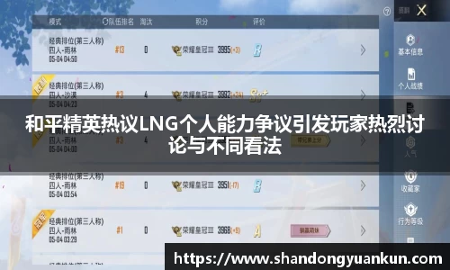 和平精英热议LNG个人能力争议引发玩家热烈讨论与不同看法