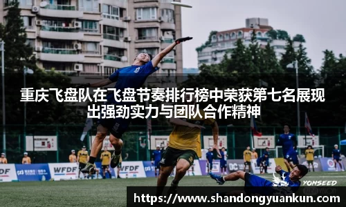 重庆飞盘队在飞盘节奏排行榜中荣获第七名展现出强劲实力与团队合作精神