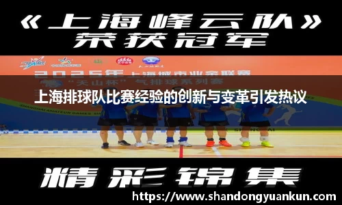 上海排球队比赛经验的创新与变革引发热议