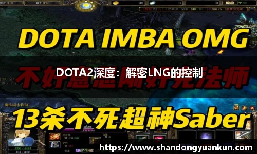 DOTA2深度：解密LNG的控制