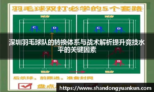 深圳羽毛球队的转换体系与战术解析提升竞技水平的关键因素