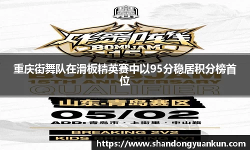 重庆街舞队在滑板精英赛中以95分稳居积分榜首位