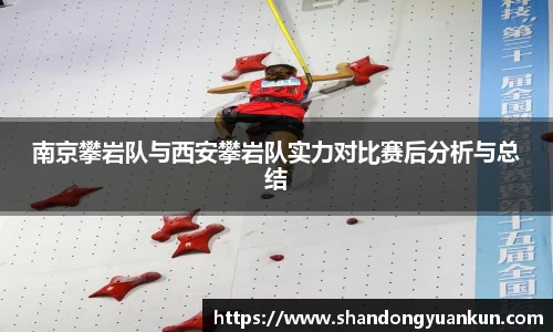 南京攀岩队与西安攀岩队实力对比赛后分析与总结